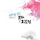 보령선면회 10주년 단오맞이 부채 그림展 06.17.~06.23. 보령문화의전당 이미지