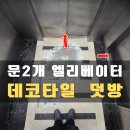 신내새한 | 세종 오피스텔 승강기 문2개 엘리베이터바닥재 데코타일 교체 사례 (어진동)