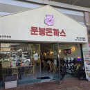 문봉돈까스 - 고양시 일산서구 | 문봉돈까스