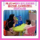 데이케어 다니던 아이, 귀국 후 영어유지 고민| 천안아산 영어학원 윤선생 스마트랜드 원어민1:1수업 후기