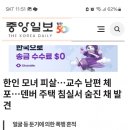 대학교수 양남에게 살해당한 한인 모녀 이미지