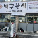 백구한식 이미지