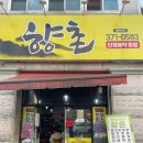 향촌 | <광주 서구 치평동> 상무지구 맛집, 향촌