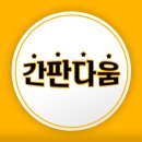 (주)엘마트 의정부점 | [남양주간판│파노라마간판] 초대형마트(엘마트 별내점) 외부간판 시공기(야간편)