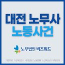 대전노무사사무소 노동사건 해결해드립니다