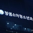 샘소아청소년과의원 이미지