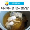 큰시장닭집 네이버블로그