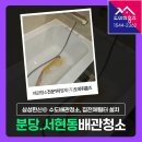 파리바게뜨분당시범단지점 | 분당 서현동 시범단지삼성한신아파트 수도배관청소 후기, 집전체필터와 샤워기필터 차이점은?