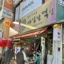 사임당떡집 - 전주시 덕진구 안덕원로 155 | 사임당떡집