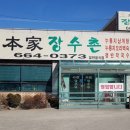 본가장수촌 이미지