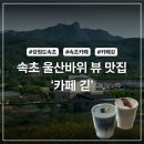 원암목장 | 속초 카페｜울산바위 뷰 끝판왕 ‘카페긷’ 솔직 후기