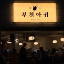 [경기/부천] 신중동역, 춘의역 아귀찜 맛집, 해물찜 맛집 부천 아귀