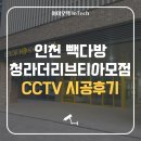 스마트티아모 | 폰으로 빽다방 직접 본다! CCTV 설치 | 인천 빽다방 청라더리브티아모점 CCTV 시공 후기