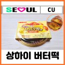 대신유통 | cu 편의점 신상 상하이 버터떡 전자레인지 구매방법 유통기한 맛후기