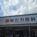 달인의찜닭김천신음점 이미지