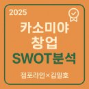 수내앤팬션 | [2025년 카소미야 창업: 정보공개서 SWOT분석]점포라인 김일호이사의 생각은?