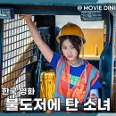 고유석 | 넷플릭스 추천작 영화 불도저에 탄 소녀, 깡 하나로 세상을 뒤엎다!