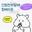 신림전담킹베이프 이미지