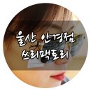 태광안경원 네이버블로그