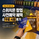 잠실 롯데월드몰 스위치온 팝업 사전예약 혜택 & 무료 시음 후기
