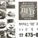 케익하우스 마듀