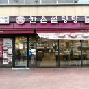 한촌설렁탕 군자점 이미지