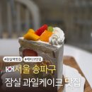 석촌호수로 | 잠실 줄서서 먹는 과일케이크 맛집 레밍스 카페 내돈내산 추천후기