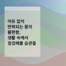 참포도나무병원 | 이유 없이 반복되는 몸의 불편함, 생활 속에서 점검해볼 습관들