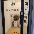 더뮤즈뷰티