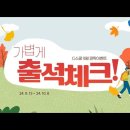 [G스쿨] 지스쿨 9월 깜짝이벤트 - 가볍게 출석체크! (9/13~10/6) 이미지