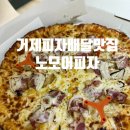 거제고현피자 피자배달맛집 노모어피자