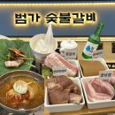 황산목장 | 양산 범어 맛집 범가 숯불갈비 양산범어본점