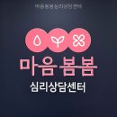 봄봄심리상담센터 | 마음봄봄심리상담센터 주소 기준으로 볼 핵심 정보