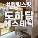 돔호텔 | 광주산후마사지 100% 수기관리 고급진 도하담에스테틱 후기