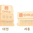 다이소 망월사역점 이미지