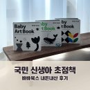 디북스 | 바바북스 국민초점책 내돈내산 후기 | 신생아 흑백 초점책 만족, 출산선물로도 추천