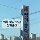 정가순대 | 봉담 융건릉근처 순대국 맛집 정가순대 방문후기