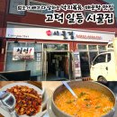 일등 | 평택 고덕맛집 일등시골집 후기 | 갈매운탕 낙지볶음 여기는 없는거 빼고 다 잘하는 또또또간집