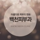 백천피부과