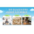 프로젝트서포터즈 | [청주 청년성장프로젝트] 서포터즈 5기 발대식 후기!