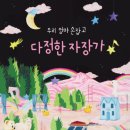 우리엄마 손잡고- 다정한 자장가 네이버블로그