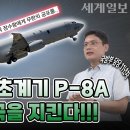 한국에 도착한 세계 최강 해상초계기 P-8A, 우리 군에 꼭 필요했던 이유는?ㅣ 무기위키 Ep.04 이미지