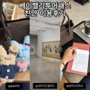 천안연계투어 | 경기 충남여행 베이밸리투어패스 천안 후기: 늘솜아트 모루인형 클래스/아라리오갤러리/빌리브인러브 카페