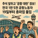 동일운수㈜노동조합 | &#34;🚨 황금연휴 직전 초대형 악재! 전국 15개 공항 동시 파업 선언&#34;