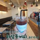 하삼동커피반구점