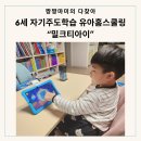 (주)티아이시스템 | 유아홈스쿨링 놀면서 하는 6세 밀크티아이 자기주도학습 체험