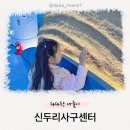 신두리 | 태안 '신두리 사구센터' 후기 아이 자연학습 여행 추천
