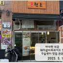 바삭한 식감의 돼지갈비후라이드 맛 구읍뱃터 맛집 천돈