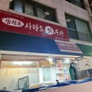 삼천포사랑도횟집
