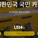 컴포즈커피계산 - 계양구 계양대로 214 | 컴포즈커피계산